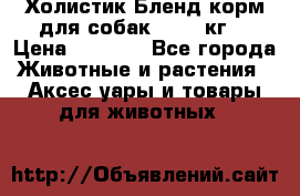 Холистик Бленд корм для собак, 11,3 кг  › Цена ­ 4 455 - Все города Животные и растения » Аксесcуары и товары для животных   